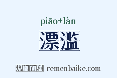 漂滥是什么意思的图片